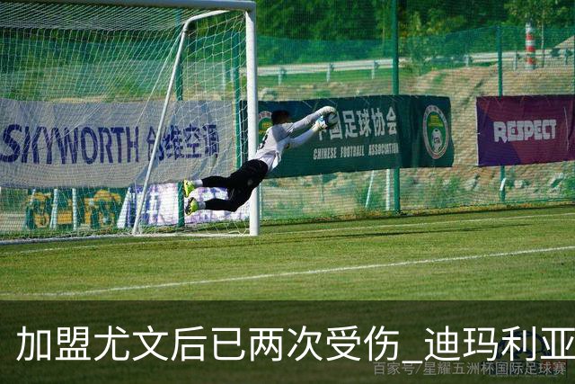 加盟尤文后已两次受伤 迪玛利亚身体状况让尤文担忧
