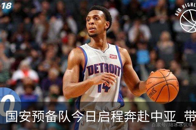 国安预备队今日启程奔赴中亚 带齐物资出征亚冠