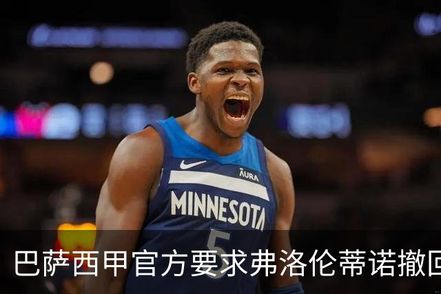 巴萨西甲官方要求弗洛伦蒂诺撤回言论否则将启动刑事诉讼