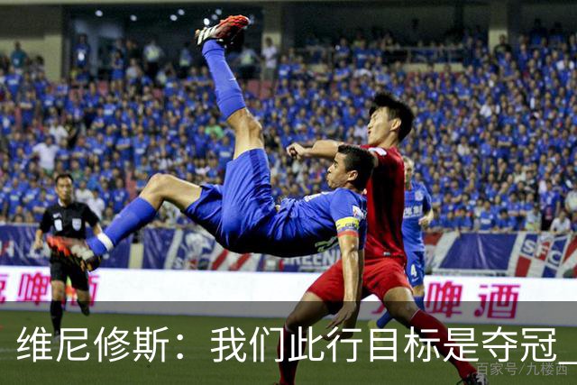 维尼修斯：我们此行目标是夺冠 我技术动作是看内马尔踢球学会的